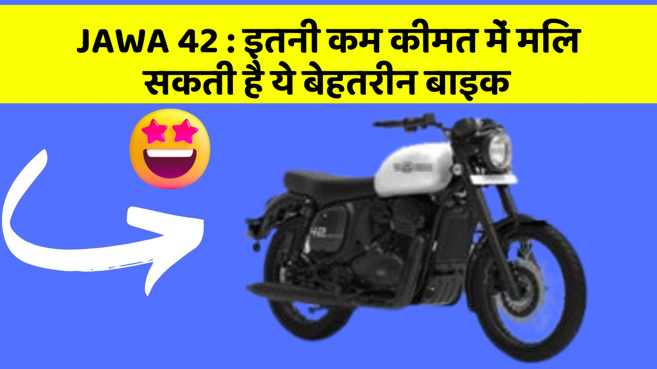JAWA 42 : इतनी कम कीमत में मिल सकती है ये बेहतरीन बाइक