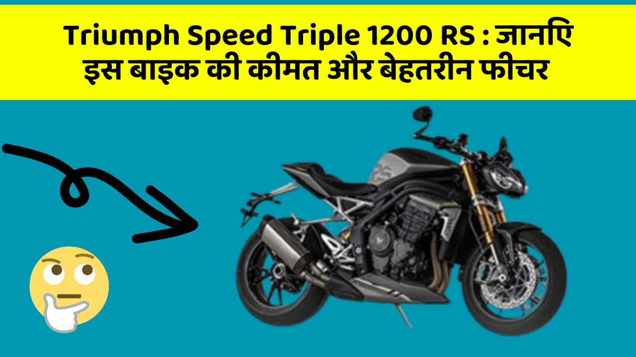 Triumph Speed Triple 1200 RS : जानिए इस बाइक की कीमत और बेहतरीन फीचर