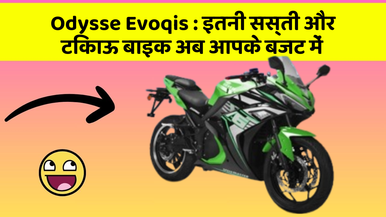 Odysse Evoqis: इतनी सस्ती और टिकाऊ बाइक अब आपके बजट में
