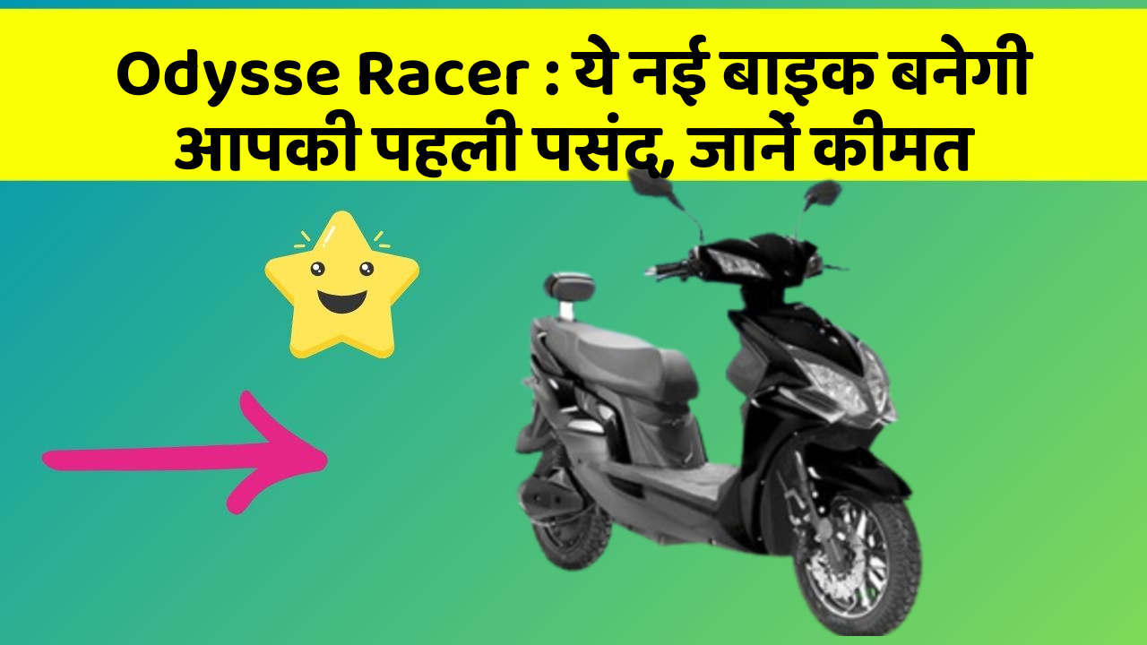 Odysse Racer : ये नई बाइक बनेगी आपकी पहली पसंद, जानें कीमत
