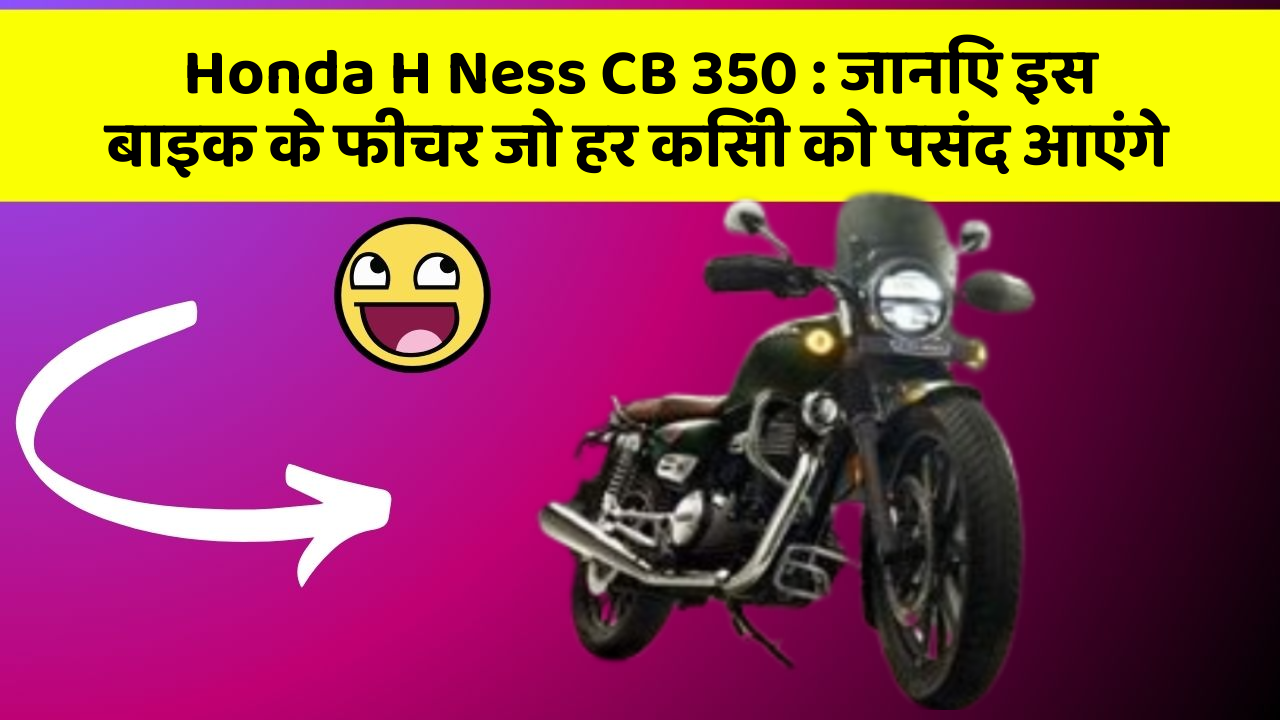 Honda H Ness CB 350: ये कार फीचर हर कार मालिक को जानना चाहिए!