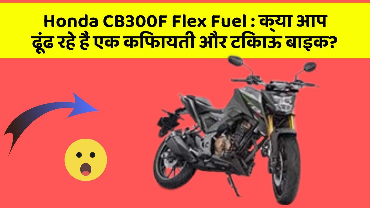 Honda CB300F Flex Fuel: जानिए कार के इन नए फीचर के बारे में जो आपके लिए हैं जरूरी!