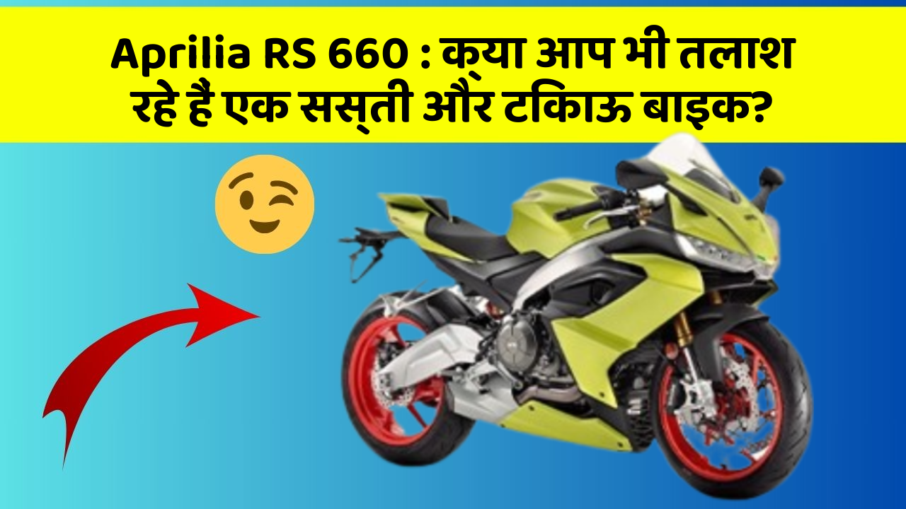 Aprilia RS 660: ये कार फीचर देगा आपकी कार को Smart लुक!
