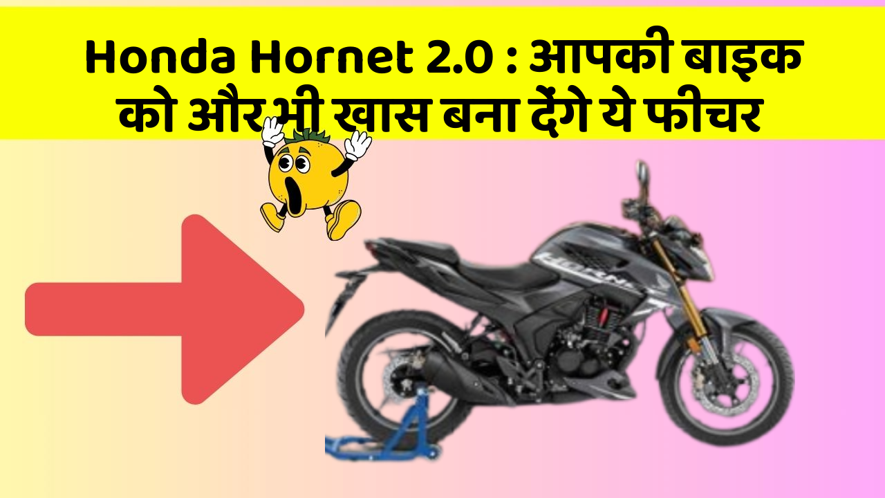 Honda Hornet 2.0 : आपकी बाइक को और भी खास बना देंगे ये फीचर