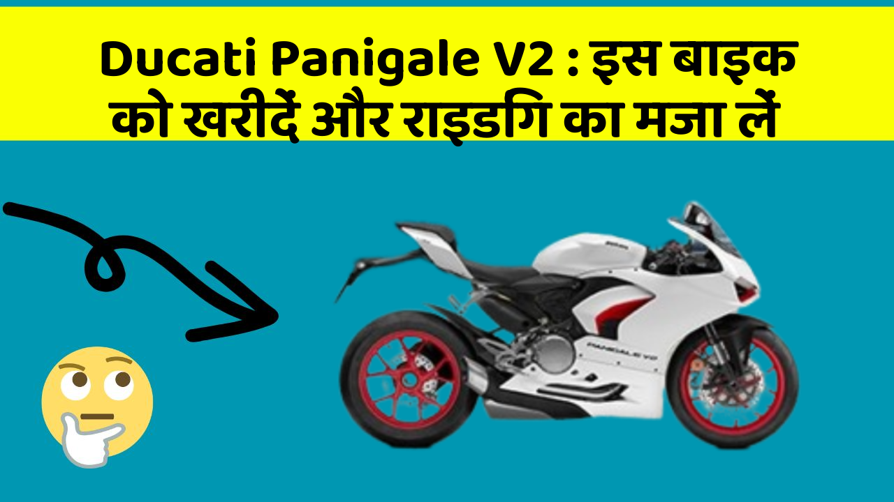 Ducati Panigale V2 : इस बाइक को खरीदें और राइडिंग का मजा लें