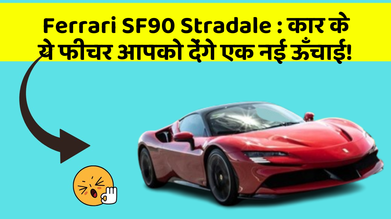 Ferrari SF90 Stradale : कार के ये फीचर आपको देंगे एक नई ऊँचाई!