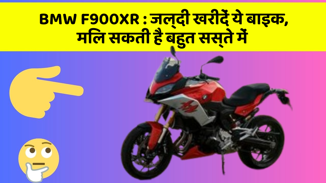BMW F900XR : जल्दी खरीदें ये बाइक, मिल सकती है बहुत सस्ते में