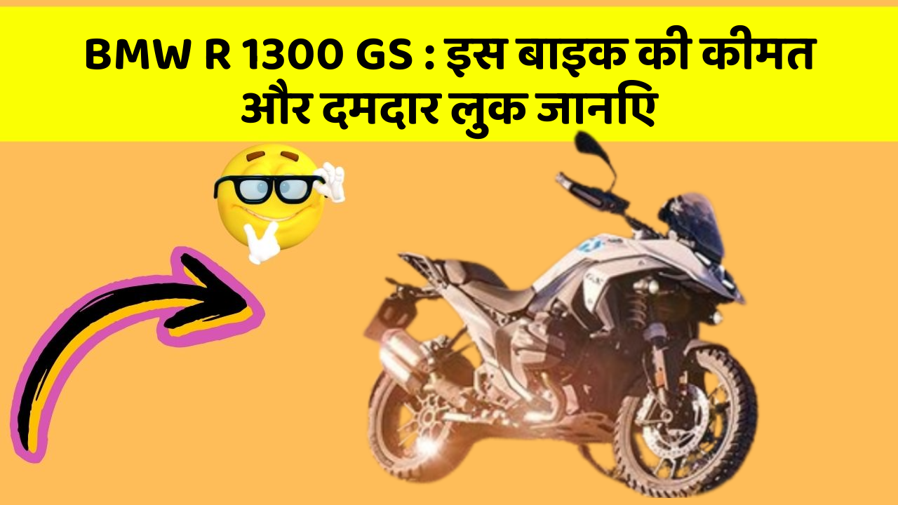 BMW R 1300 GS:क्या आपकी कार में ये खास फीचर छुपा हुआ है?