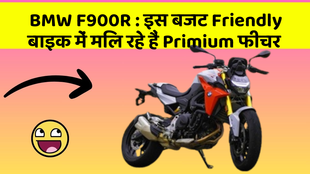 BMW F900R : इस बजट Friendly बाइक में मिल रहे हैं Primium फीचर