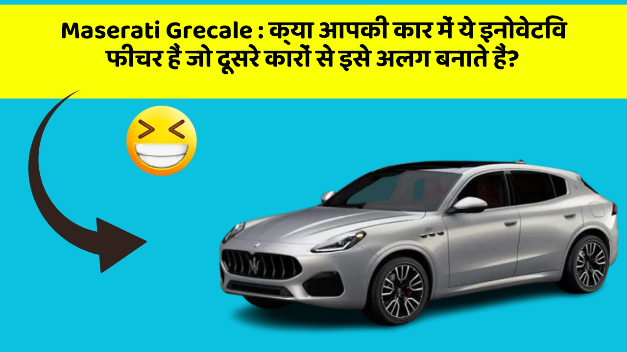 Maserati Grecale : क्या आपकी कार में ये इनोवेटिव फीचर हैं जो दूसरे कारों से इसे अलग बनाते हैं?