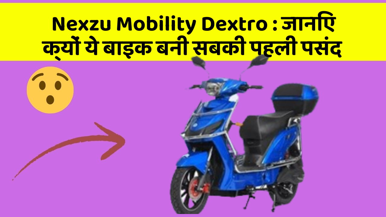 Nexzu Mobility Dextro: क्या आपको पता है आपकी कार में ये नया फीचर क्या कर सकता है?