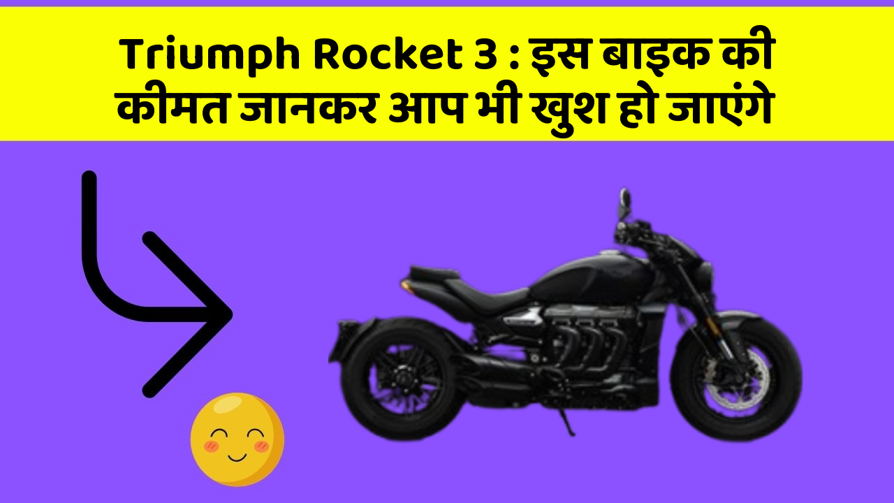 Triumph Rocket 3 : इस बाइक की कीमत जानकर आप भी खुश हो जाएंगे