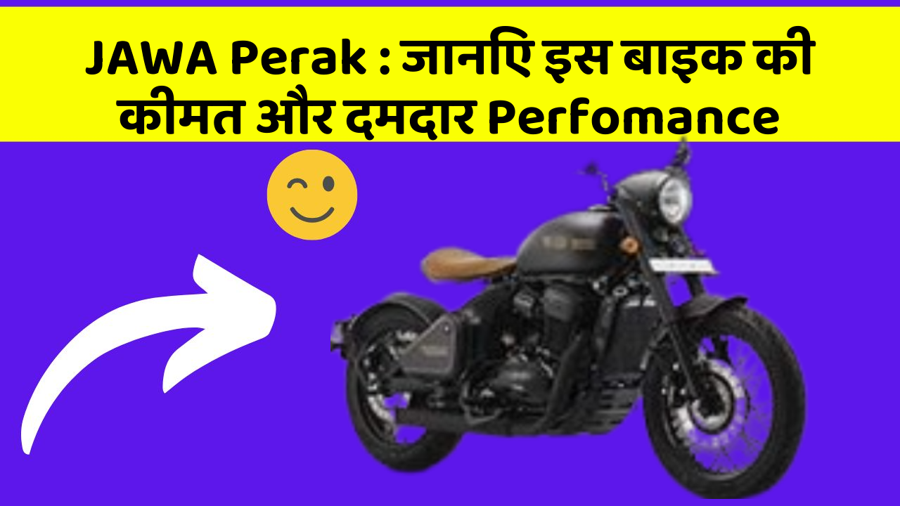 JAWA Perak : जानिए इस बाइक की कीमत और दमदार Perfomance