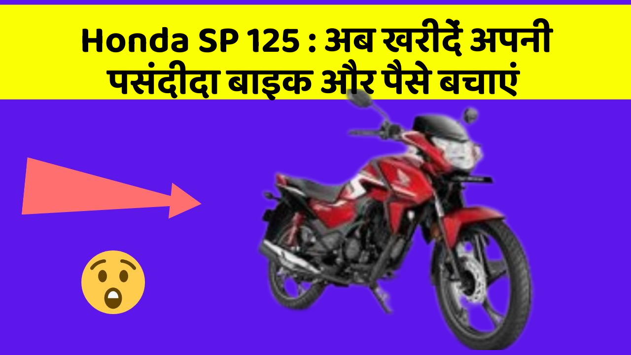 Honda SP 125: अब इन कार फीचर के साथ सफर बनाएं और भी सुविधाजनक!