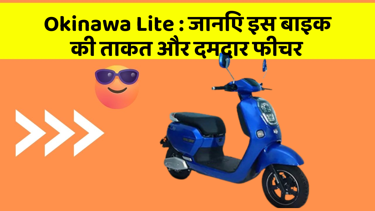 Okinawa Lite: कार के ये फीचर आपको देंगे एक नई ऊँचाई!