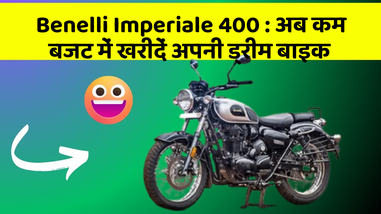 Benelli Imperiale 400: क्या आपकी कार में ये नए और Smart फीचर हैं?