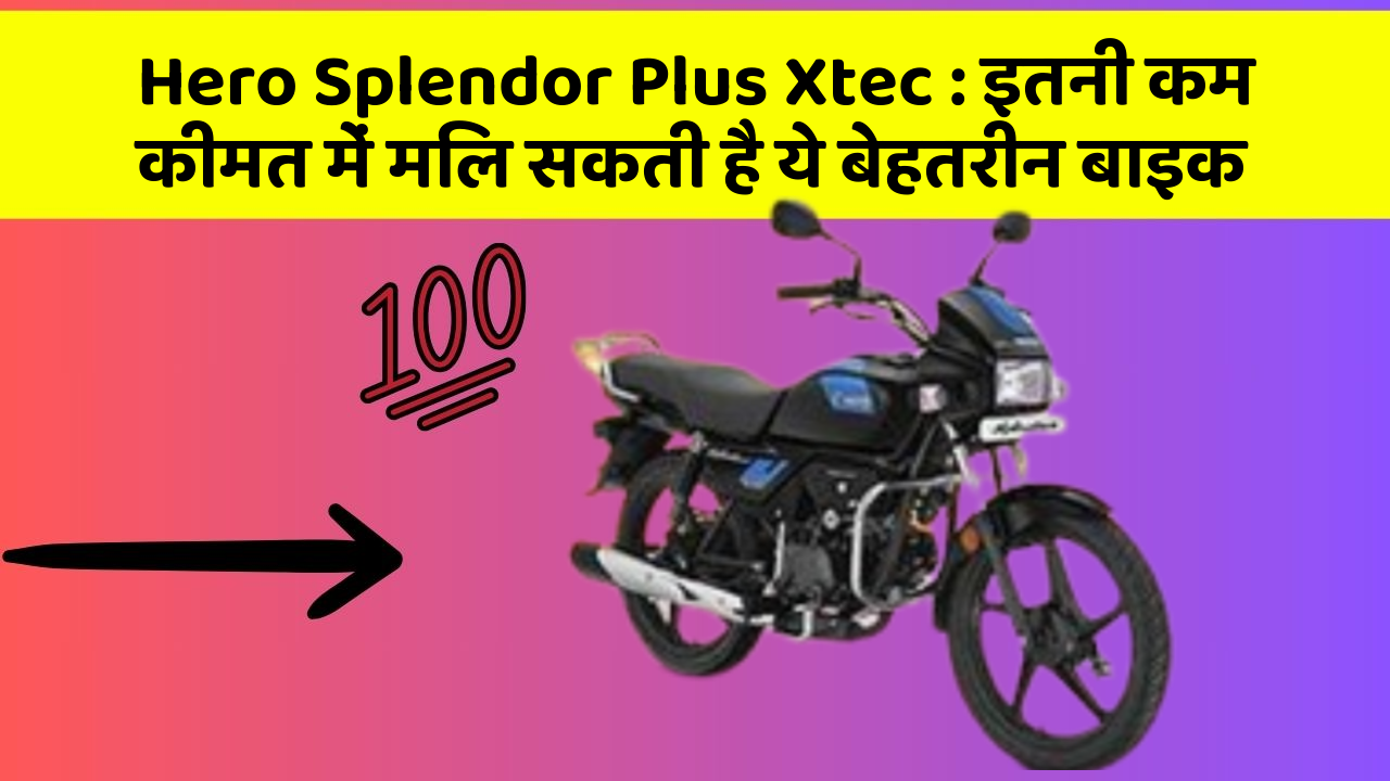 Hero Splendor Plus Xtec: क्या आपकी कार में ये 5 फीचर हैं? नहीं तो आज ही बदलवाएं!