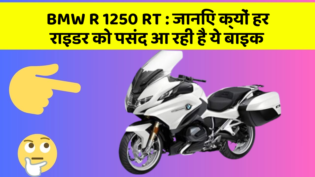 BMW R 1250 RT : जानिए क्यों हर राइडर को पसंद आ रही है ये बाइक