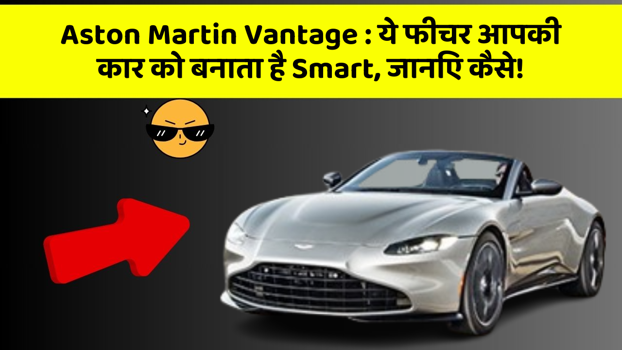 Aston Martin Vantage : ये फीचर आपकी कार को बनाता है Smart, जानिए कैसे!