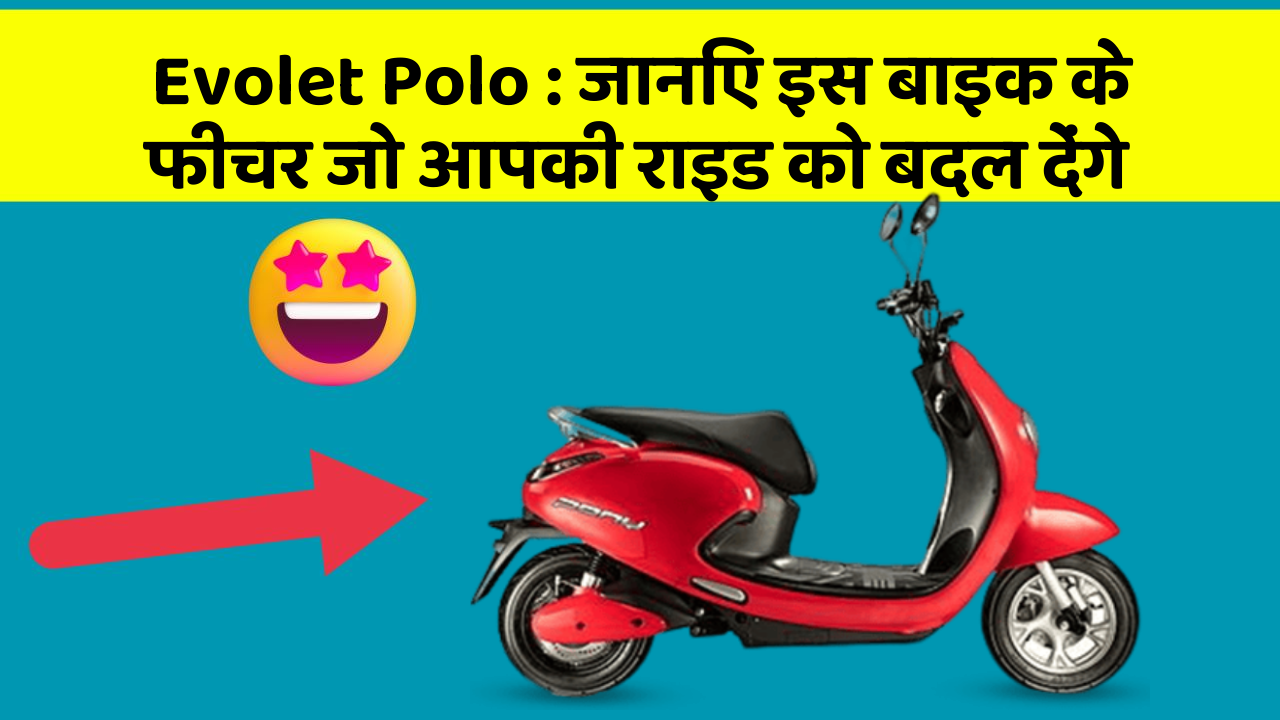 Evolet Polo : जानिए इस बाइक के फीचर जो आपकी राइड को बदल देंगे