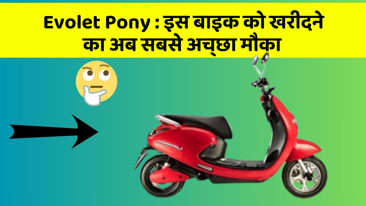 Evolet Pony : इस बाइक को खरीदने का अब सबसे अच्छा मौका