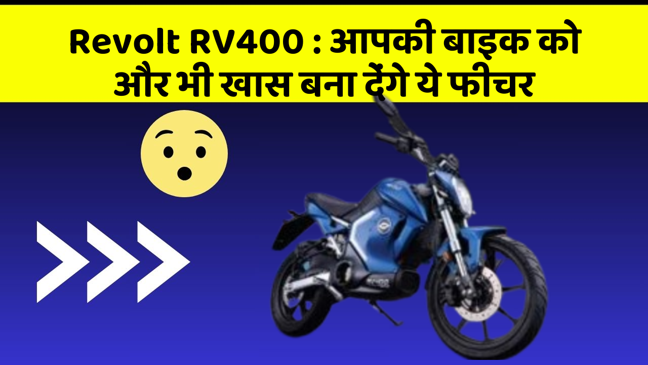 Revolt RV400: क्या आपने कभी सोचा है कि कार में ये फीचर होना चाहिए?