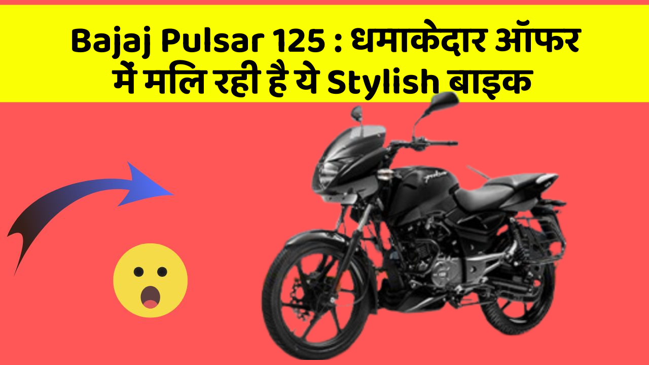 Bajaj Pulsar 125 : धमाकेदार ऑफर में मिल रही है ये Stylish बाइक