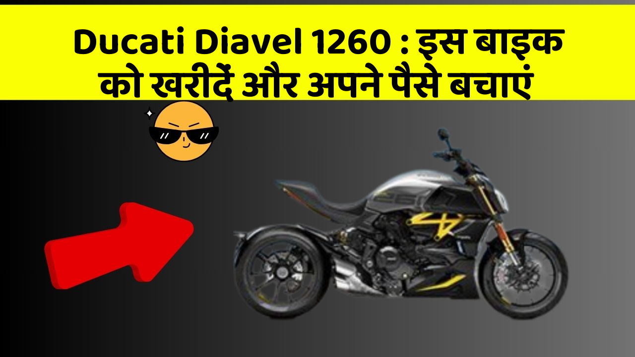 Ducati Diavel 1260 : इस बाइक को खरीदें और अपने पैसे बचाएं