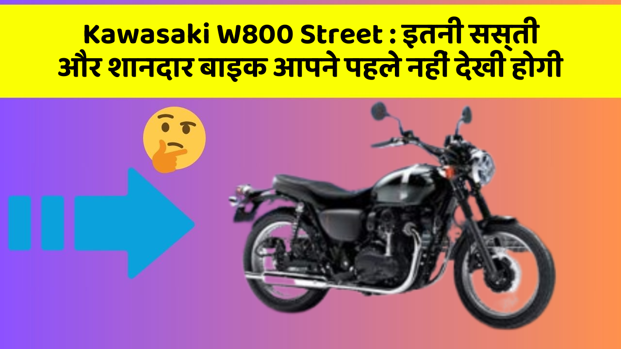 Kawasaki W800 Street : इतनी सस्ती और शानदार बाइक आपने पहले नहीं देखी होगी