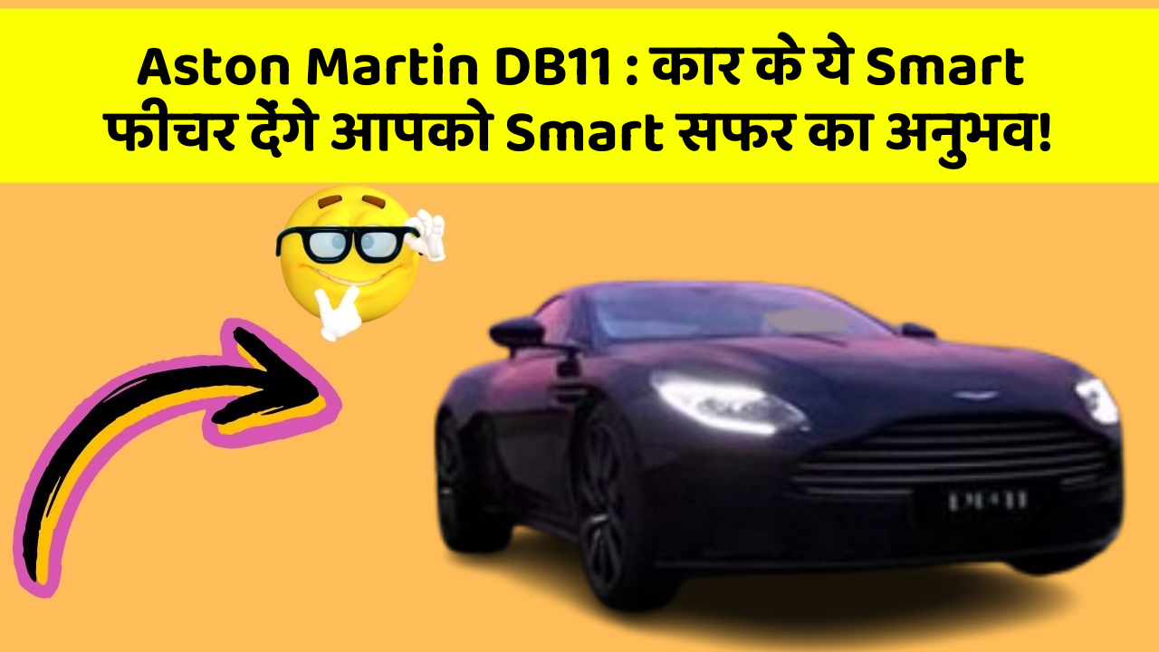 Aston Martin DB11: कार के ये Smart फीचर देंगे आपको Smart सफर का अनुभव!