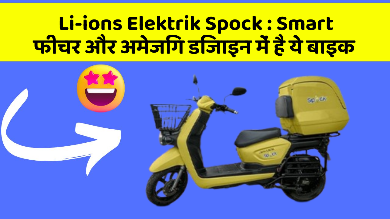 Li-ions Elektrik Spock : Smart फीचर और अमेजिंग डिजाइन में है ये बाइक