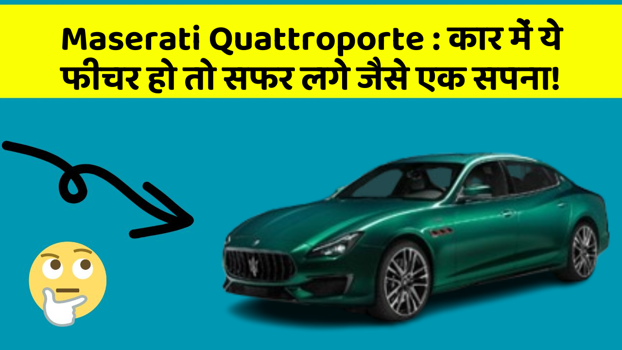 Maserati Quattroporte : कार में ये फीचर हो तो सफर लगे जैसे एक सपना!