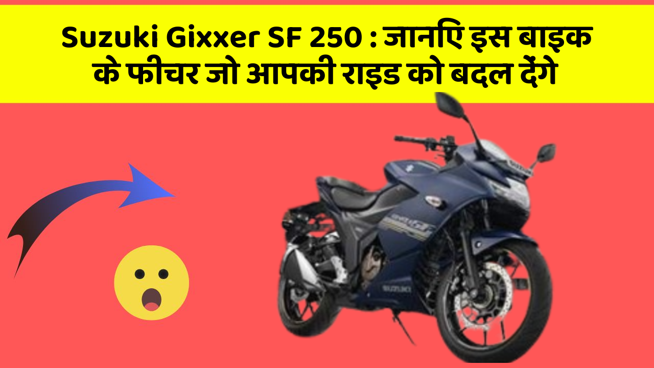 Suzuki Gixxer SF 250: कार के ये फीचर दिलचस्प और सुरक्षा के मामले में बेहतरीन हैं!