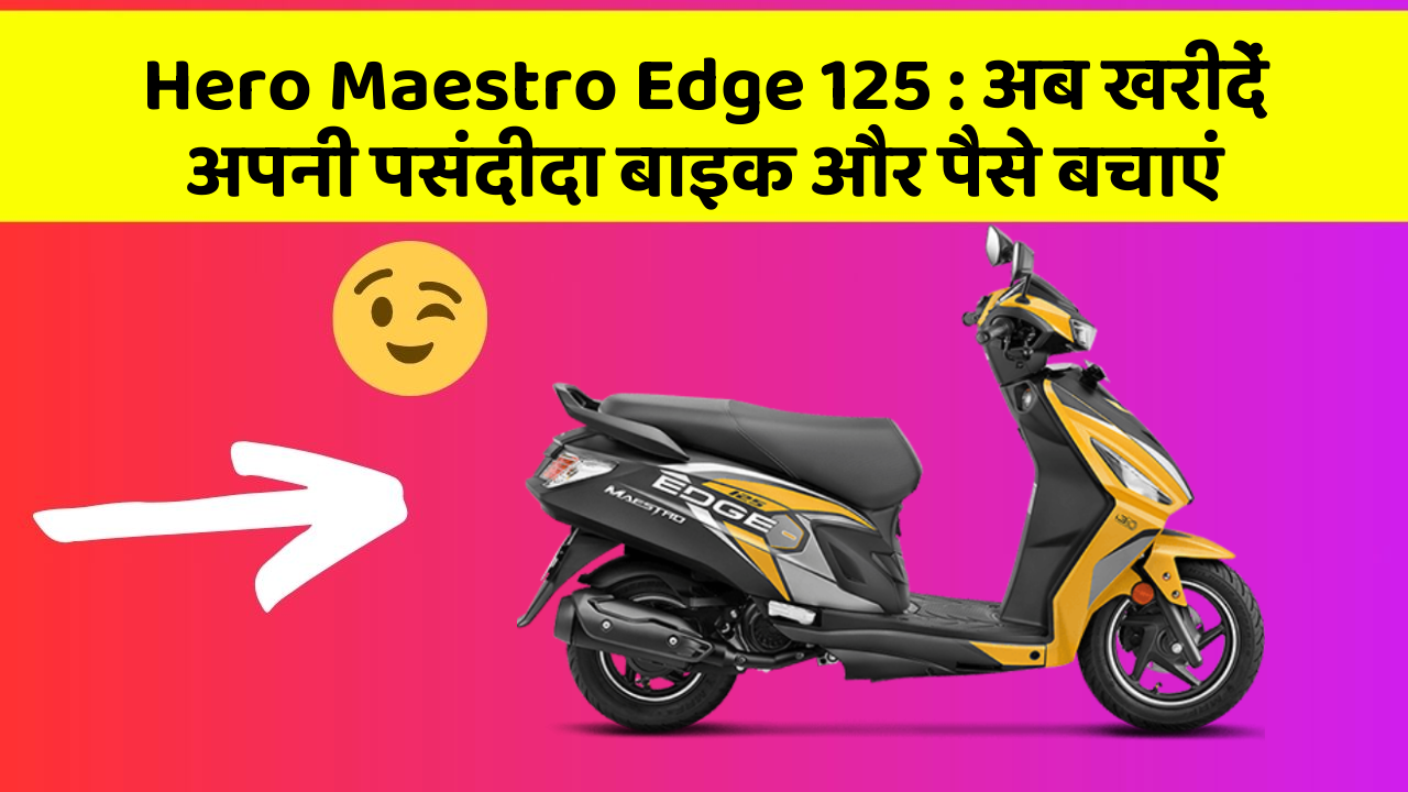 Hero Maestro Edge 125: अब इन कार फीचर के साथ सफर बनाएं और भी सुविधाजनक!