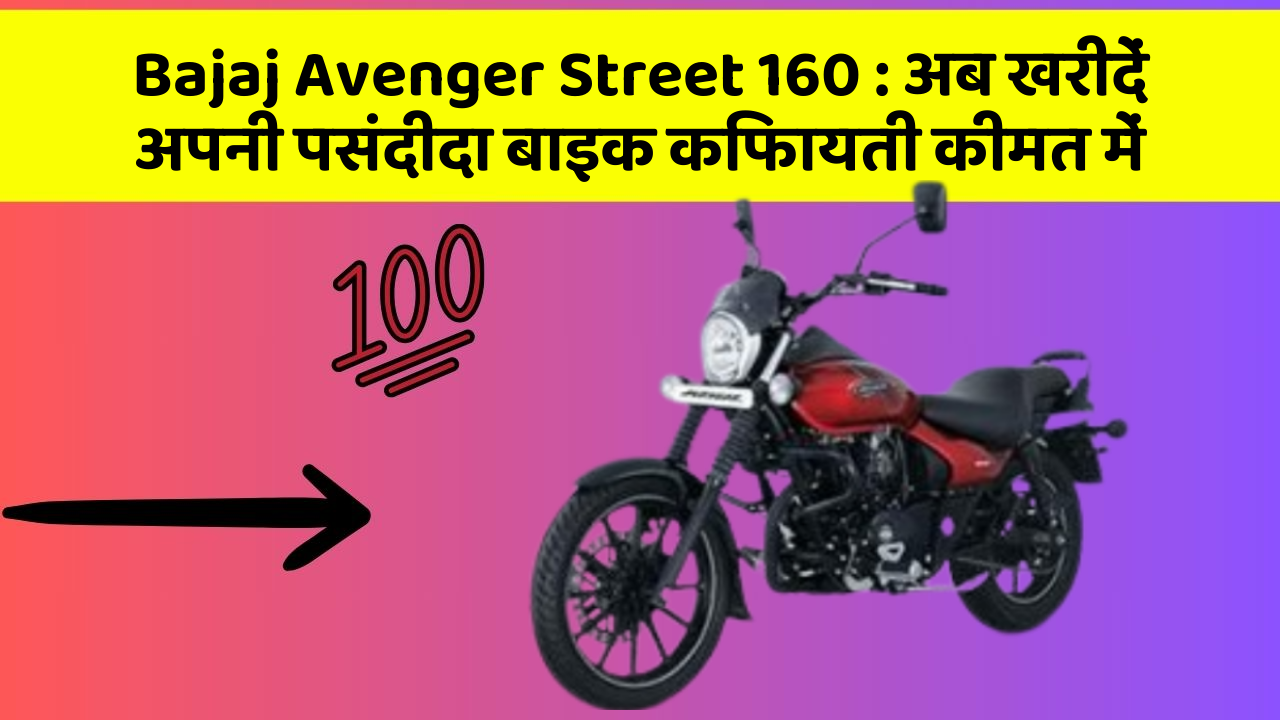 Bajaj Avenger Street 160: क्या आपने कभी सोचा है कि इन Smart फीचर से आपकी Driving को कितना आरामदायक बनाया जा सकता है?