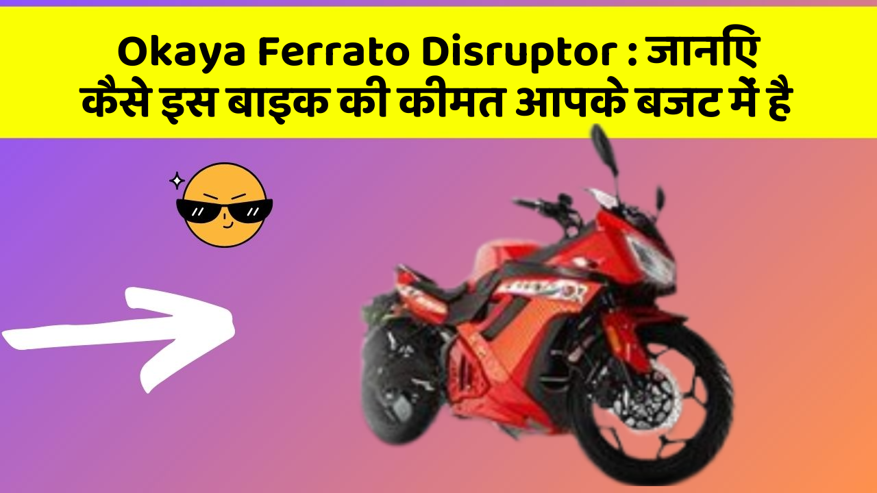 Okaya Ferrato Disruptor : जानिए कैसे इस बाइक की कीमत आपके बजट में है