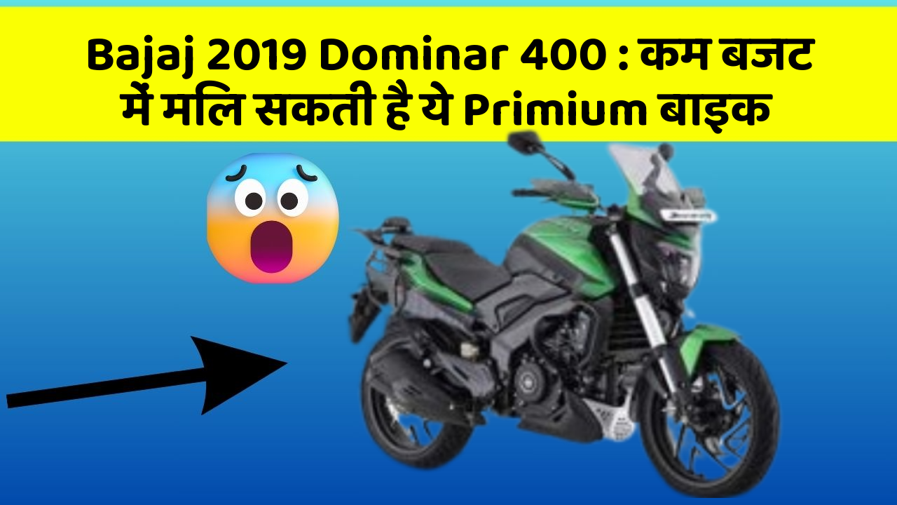 Bajaj 2019 Dominar 400 : कम बजट में मिल सकती है ये Primium बाइक