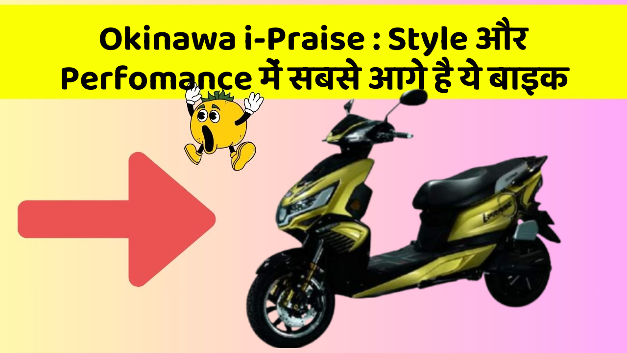 Okinawa i-Praise: क्या आपको पता है, आपकी कार में ये फीचर छिपा हो सकता है!
