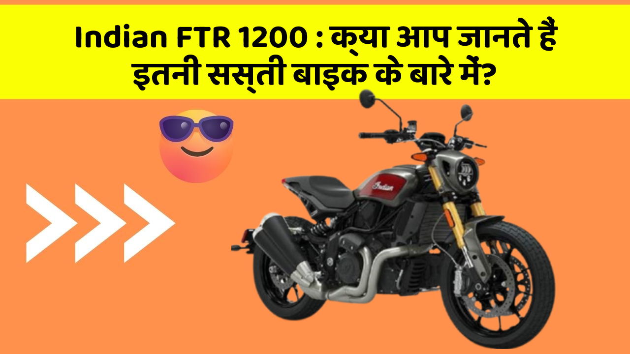 Indian FTR 1200 : क्या आप जानते हैं इतनी सस्ती बाइक के बारे में?