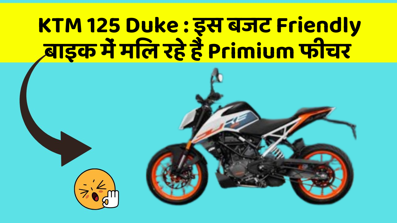 KTM 125 Duke : इस बजट Friendly बाइक में मिल रहे हैं Primium फीचर