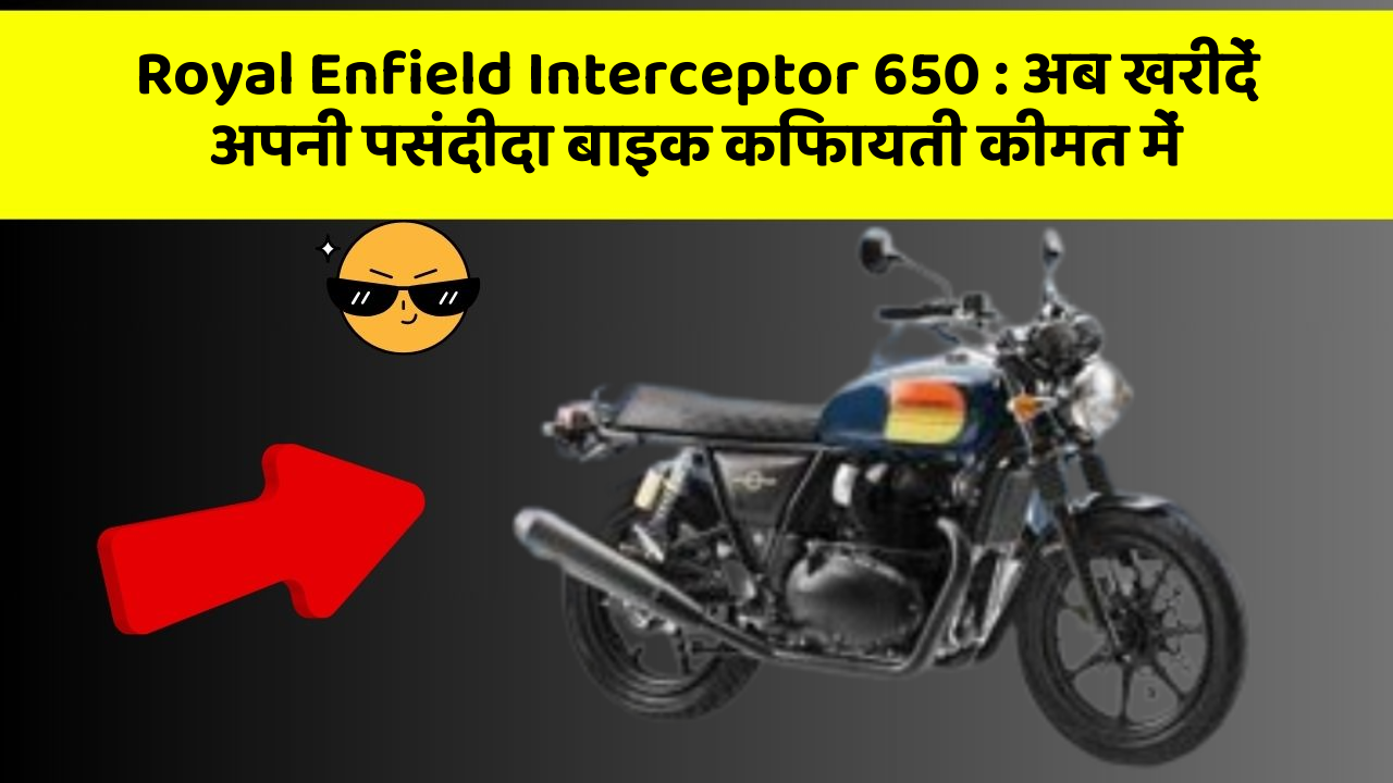 Royal Enfield Interceptor 650: क्या आपकी कार में ये खास फीचर मौजूद है?