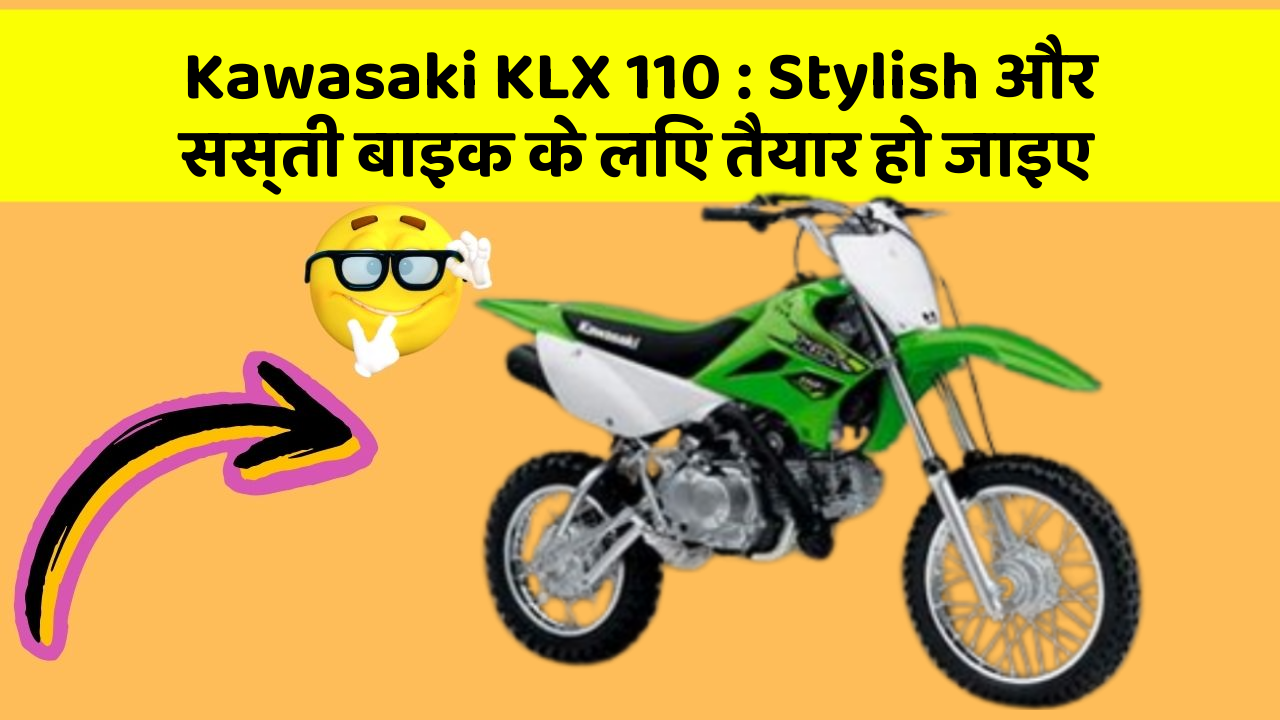 Kawasaki KLX 110 : Stylish और सस्ती बाइक के लिए तैयार हो जाइए