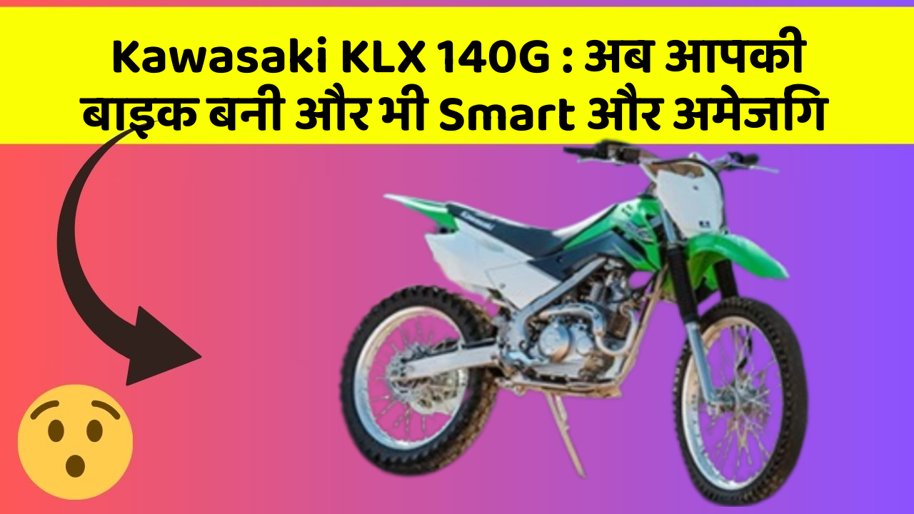 Kawasaki KLX 140G: जानिए वो फीचर जो आपकी कार में होने चाहिए!
