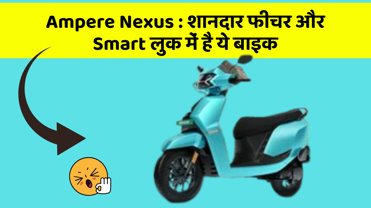 Ampere Nexus: कार के ये फीचर चुराएंगे आपका दिल!