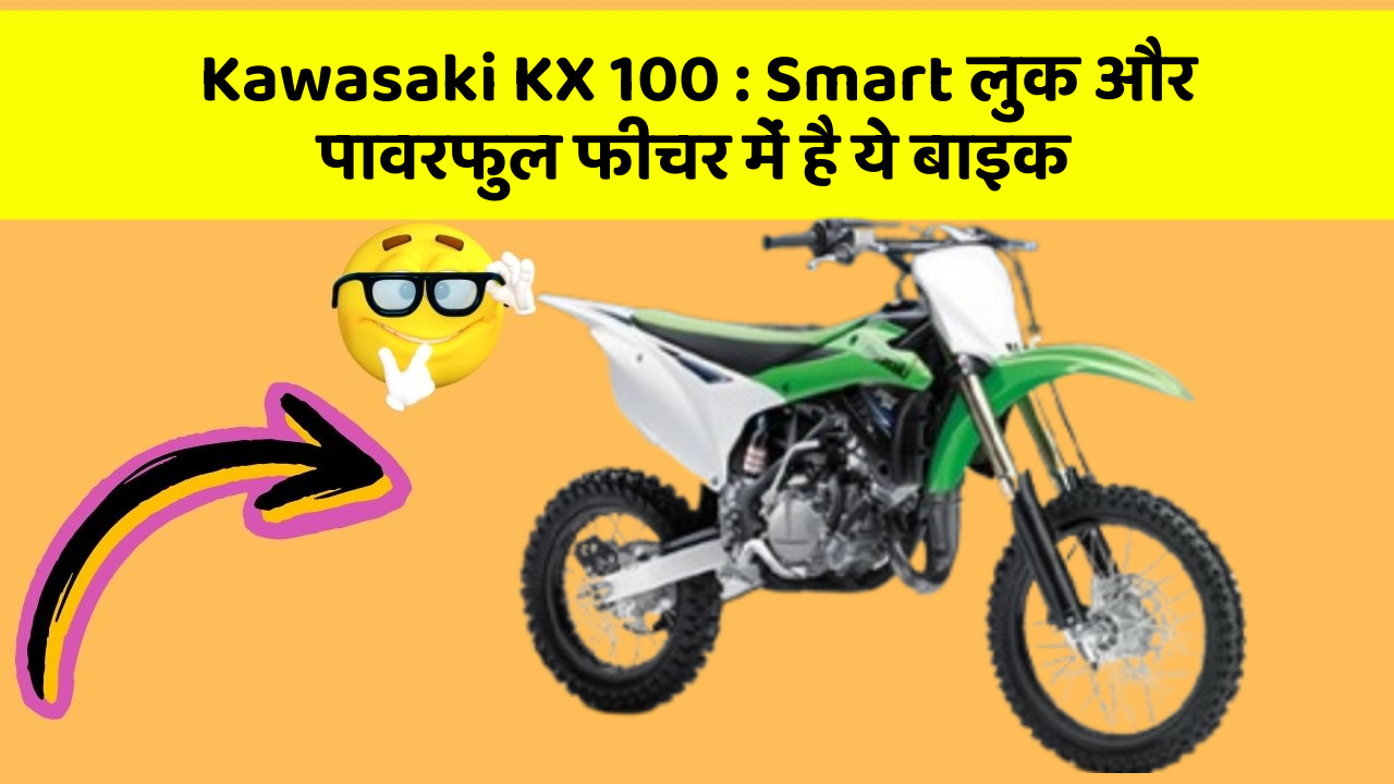 Kawasaki KX 100 : Smart लुक और पावरफुल फीचर में है ये बाइक
