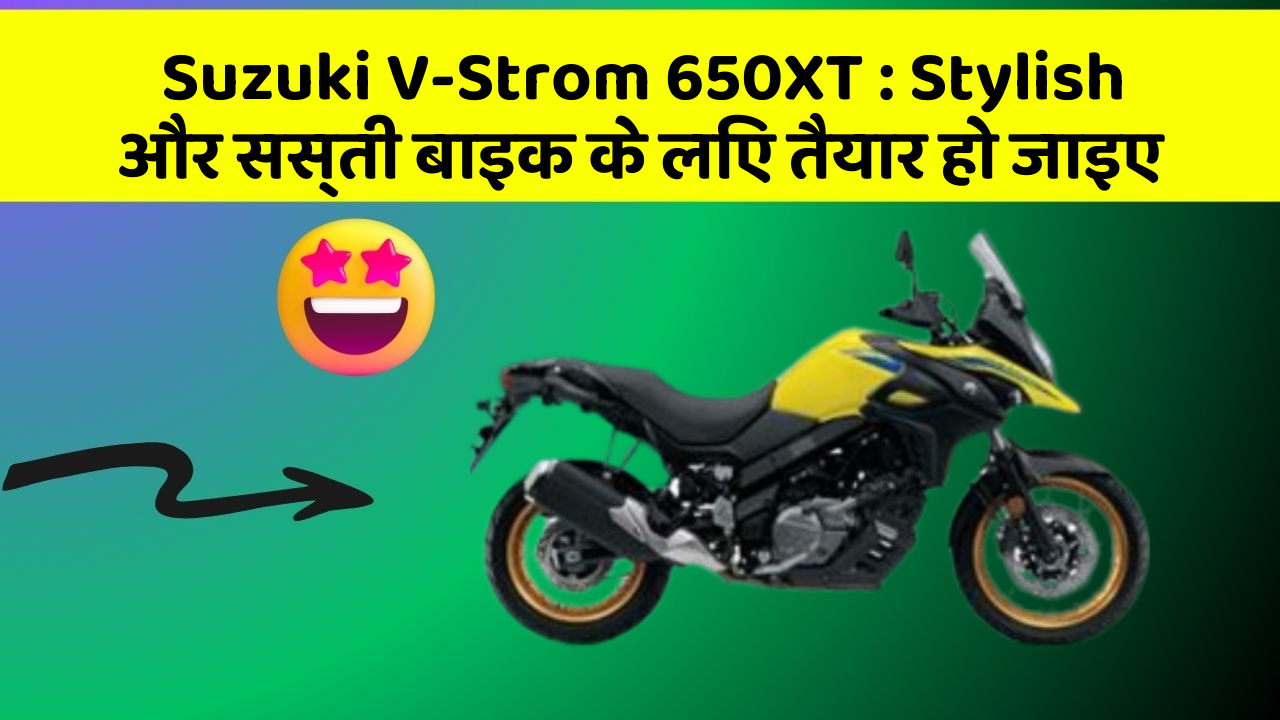 Suzuki V-Strom 650XT: Stylish और सस्ती बाइक के लिए तैयार हो जाइए