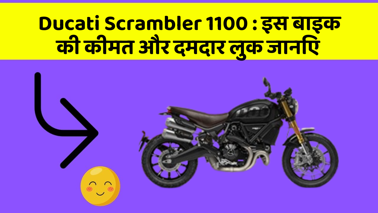 Ducati Scrambler 1100:क्या आपकी कार में ये खास फीचर छुपा हुआ है?