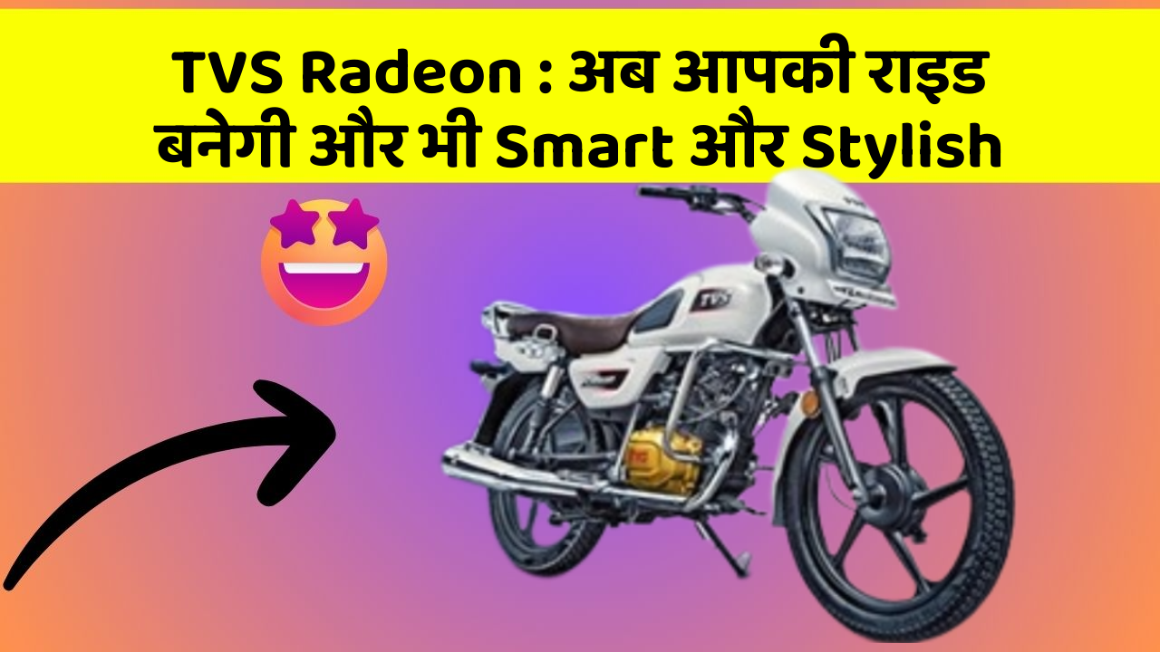 TVS Radeon: जानिए कार के इन नए फीचर के बारे में!