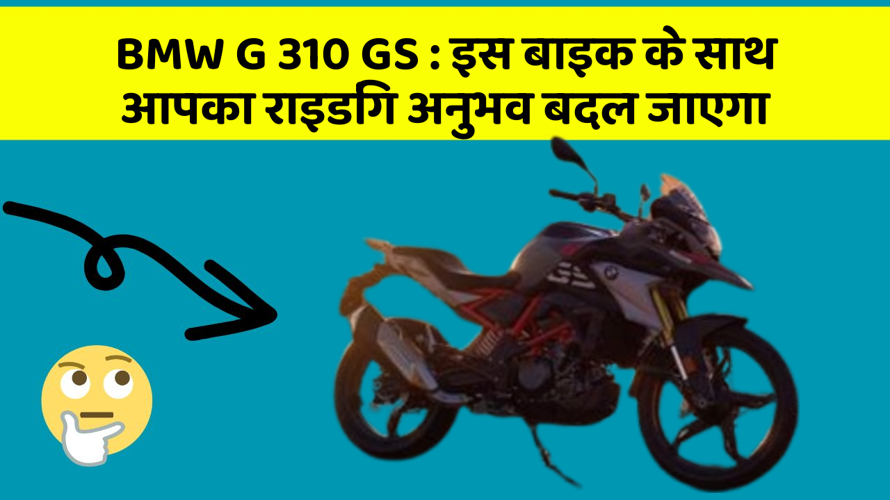 BMW G 310 GS: क्या आपके पास इन शानदार कार फीचर के साथ कार है?