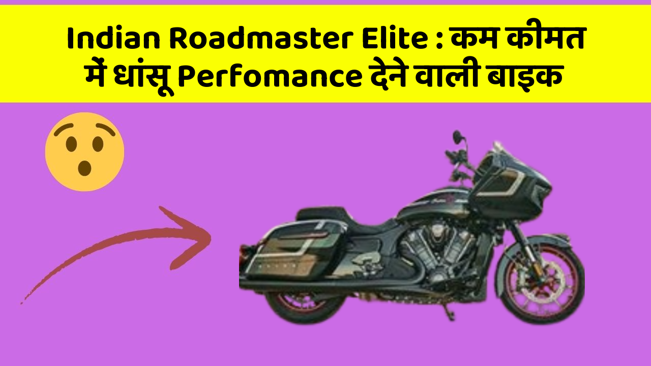 Indian Roadmaster Elite : कम कीमत में धांसू Perfomance देने वाली बाइक